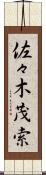 佐々木茂索 Scroll