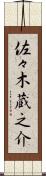 佐々木蔵之介 Scroll