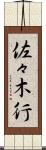 佐々木行 Scroll
