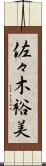 佐々木裕美 Scroll