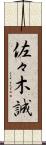 佐々木誠 Scroll