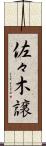 佐々木譲 Scroll