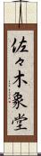 佐々木象堂 Scroll