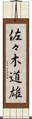 佐々木道雄 Scroll