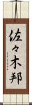 佐々木邦 Scroll