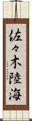 佐々木陸海 Scroll