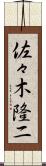 佐々木隆二 Scroll