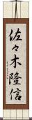 佐々木隆信 Scroll