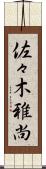 佐々木雅尚 Scroll