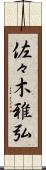 佐々木雅弘 Scroll