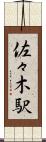 佐々木駅 Scroll
