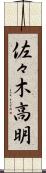 佐々木高明 Scroll