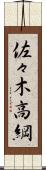 佐々木高綱 Scroll