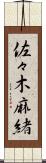 佐々木麻緒 Scroll