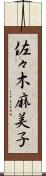 佐々木麻美子 Scroll