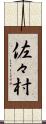 佐々村 Scroll