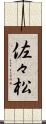 佐々松 Scroll