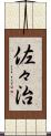 佐々治 Scroll