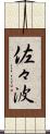佐々波 Scroll