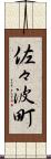 佐々波町 Scroll