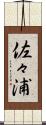 佐々浦 Scroll