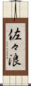 佐々浪 Scroll