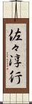 佐々淳行 Scroll