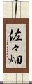 佐々畑 Scroll