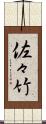 佐々竹 Scroll