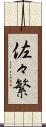 佐々繁 Scroll