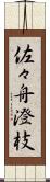 佐々舟澄枝 Scroll