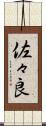 佐々良 Scroll