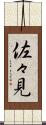 佐々見 Scroll