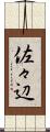 佐々辺 Scroll