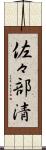 佐々部清 Scroll