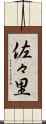 佐々里 Scroll
