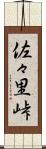 佐々里峠 Scroll