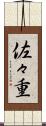 佐々重 Scroll