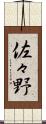 佐々野 Scroll