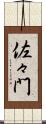 佐々門 Scroll