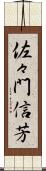 佐々門信芳 Scroll