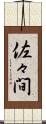 佐々間 Scroll