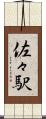 佐々駅 Scroll