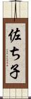 佐ち子 Scroll