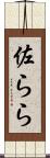 佐らら Scroll