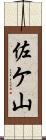 佐ケ山 Scroll