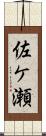 佐ケ瀬 Scroll