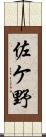 佐ケ野 Scroll