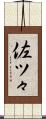佐ツ々 Scroll