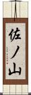 佐ノ山 Scroll